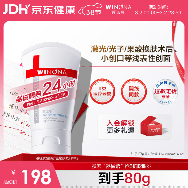 薇诺娜透明质酸修护生物膜敷料80g舒敏械字号面霜修复保湿38节送礼