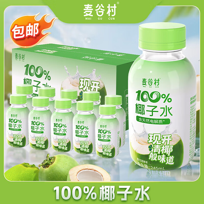 麦谷村椰子水100%纯椰子汁245ml*10瓶无添加富含天然电解质水年货礼盒