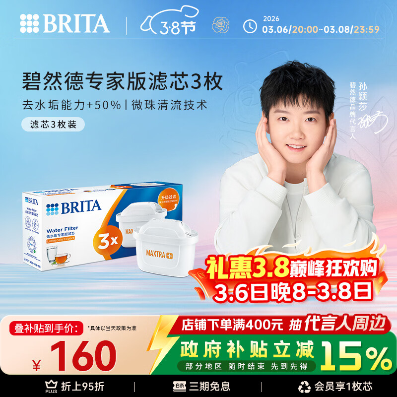 碧然德（BRITA）家用净水壶 滤水壶滤芯 MAXTRA+LE 去水垢专家滤芯 3枚装