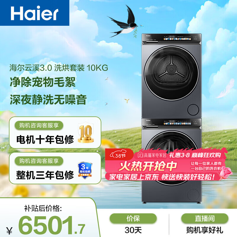 海尔（Haier）云溪3.0 滚筒洗烘套装10KG 全自动洗衣机+热泵烘干机 家用 家电补贴京东自营 583+583