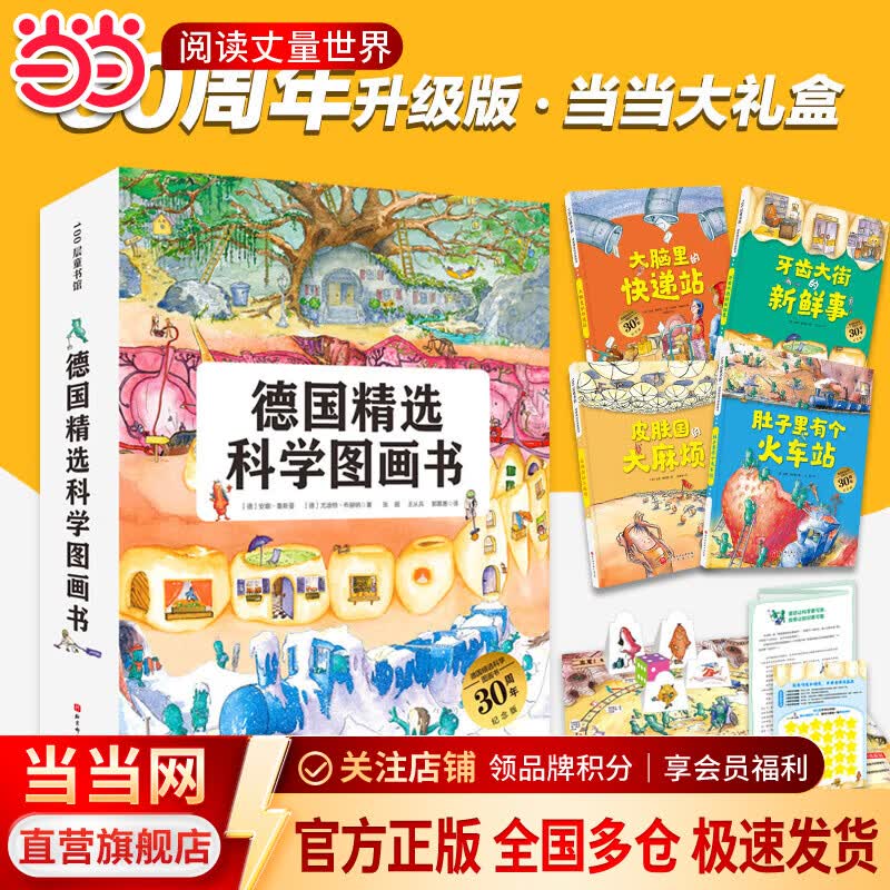 苗苗同款套装 当当 德国精选科学图画书系列全4册 肚子里有个火车站+牙齿大街的新鲜事+皮肤国的大麻烦+大脑里的快递站 大开本新版 30周年升级版大礼盒装 经典绘本 入选小学推荐阅读书目 德国精选科学图