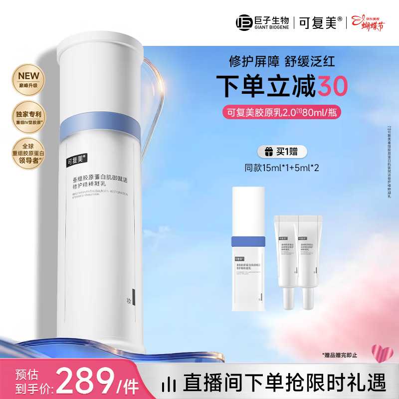 可复美重组胶原蛋白肌御赋活修护精粹凝乳2.0 80ml舒缓泛红女神节礼物