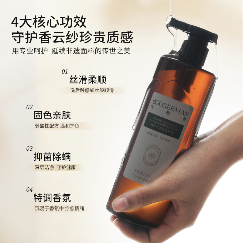 宝格曼 BOUGERMAN酵素香云纱专用洗涤剂真丝桑蚕丝洗衣液丝绸清洗剂中性温和洗护液 香云纱真丝专用洗护液380ml*1瓶(赠樟木条一盒)