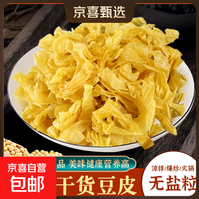 【活动】干豆皮大豆素肉油豆制品干货腐竹凉拌火锅半成品食材 豆皮250g