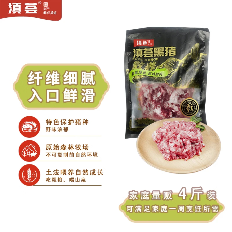 滇荟黑猪肉馅4斤冷冻70%瘦肉包子馅饺子馅馄饨馅肉丸子散养黑猪生鲜