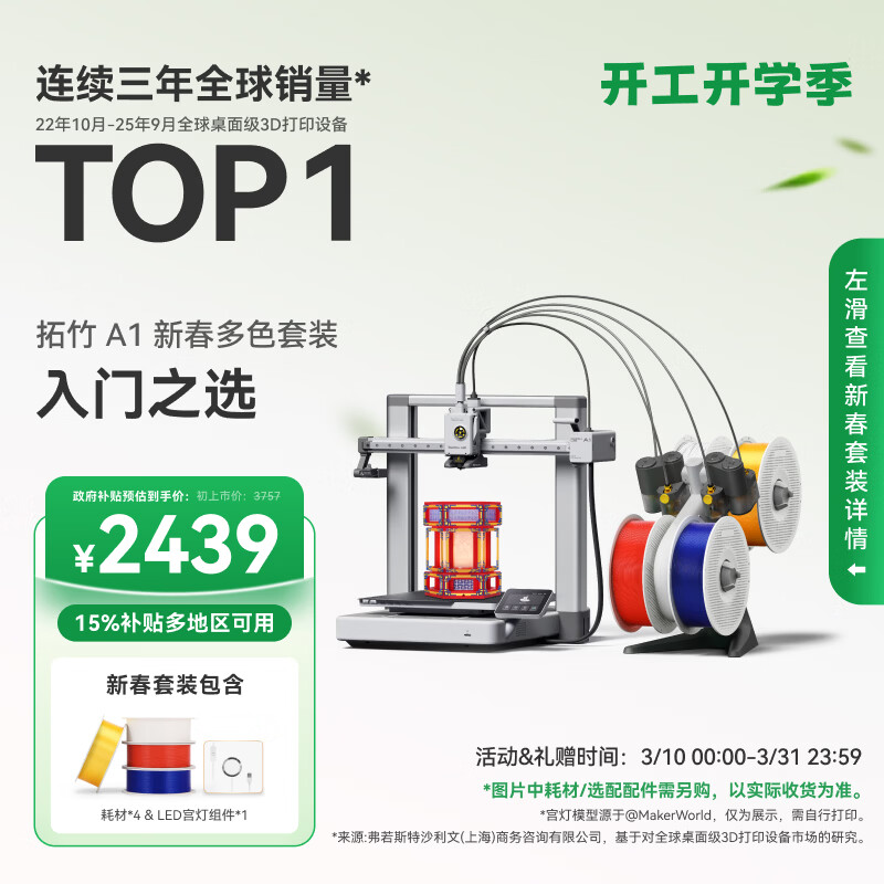 拓竹A1C 3D打印机桌面家用FDM全自动调平多色高速3d打印机器bambulab A1 新春多色套装【大陆版】
