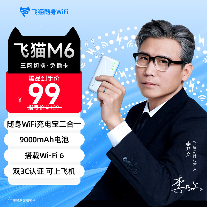 飞猫M6【无月租0预存】4G无线网移动随身wifi2026款充电宝二合一免插卡wifi6无线流量双网通车载户外 飞猫M6 京东折扣/优惠券