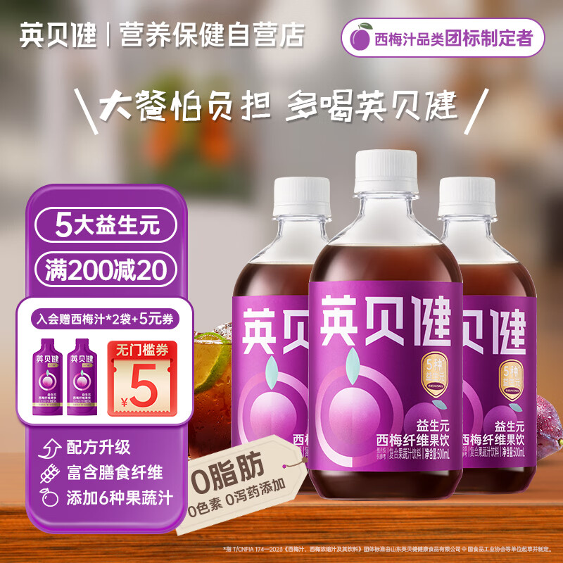 英贝健 西梅汁500ml*3瓶装 益生元西梅纤维果饮 果蔬汁大餐救星