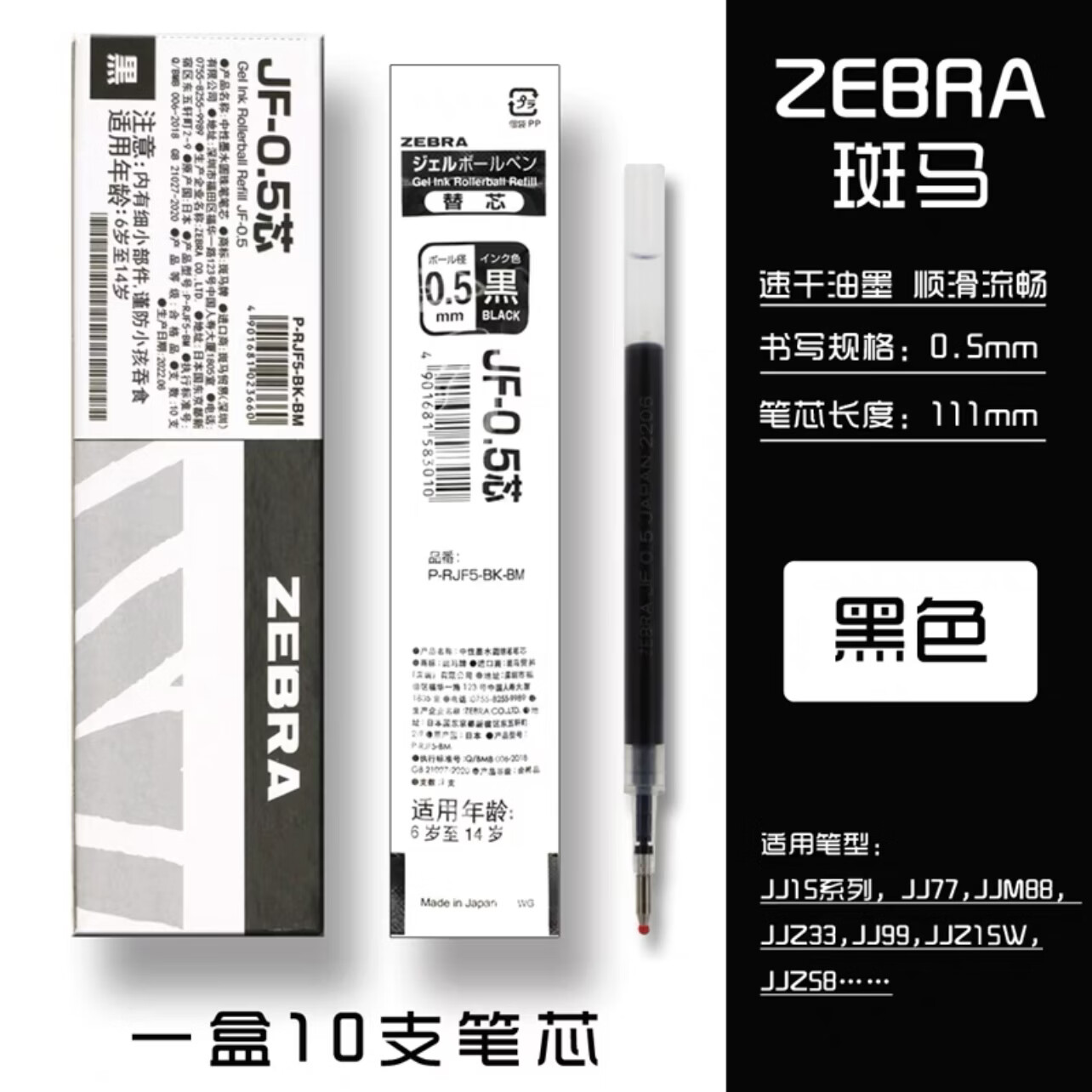 ZEBRA原装中性笔速干替换芯适用JJ15子弹头黑笔通用日本进口按动笔芯JF系列 【JF笔芯】黑色10支/盒/热卖款
