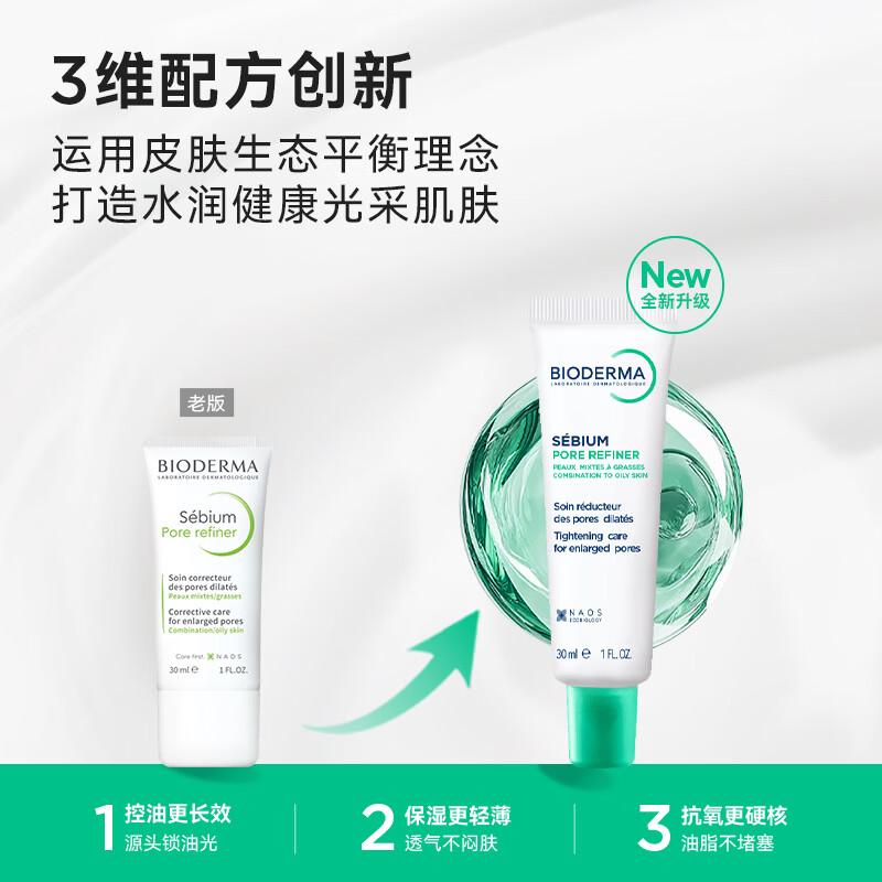 贝德玛（BIODERMA）控油乳第二代全脸可用油皮面霜保湿抗氧隐形毛孔哑光精华乳不拔干 30ml