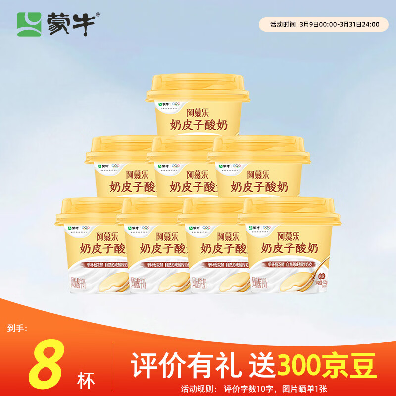 蒙牛（MENGNIU）阿慕乐奶皮子原味135g×8杯 源头直发 