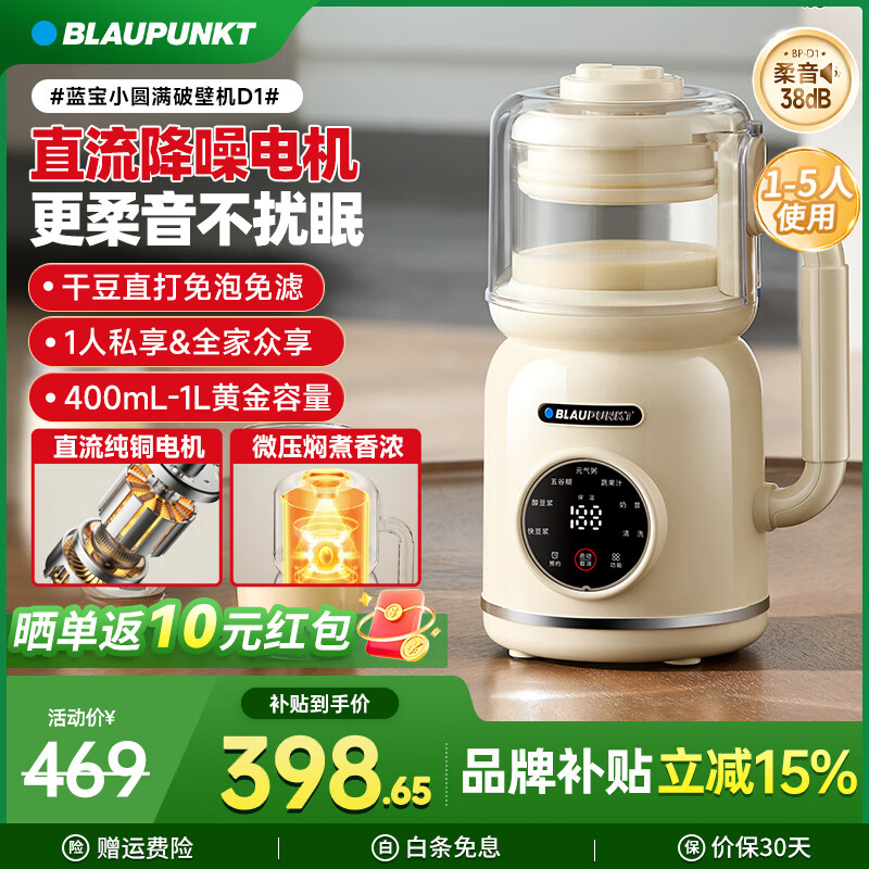 蓝宝（BLAUPUNKT）【抖音同款】破壁机全自动免煮2026新款静低音小型1-2人豆浆机家用3-4人柔音五谷杂粮辅食机 D1 BP-D1【直流微压豆浆机】 1L