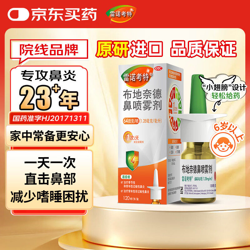 【进口原研药】雷诺考特布地奈德鼻喷雾剂64μg*120喷过敏性鼻炎喷剂专用药非氯雷他定片苍鹅鼻炎片西替利嗪片洗鼻器生理盐水鼻腔喷雾化吸入混悬液儿童鼻塞流鼻涕鼻子痒打喷嚏