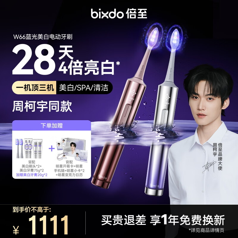 倍至【周柯宇同款】蓝光美白电动牙刷成人 AI智能 W66双支装蓝光刷限定礼盒 生日妇女节三八女神节礼物