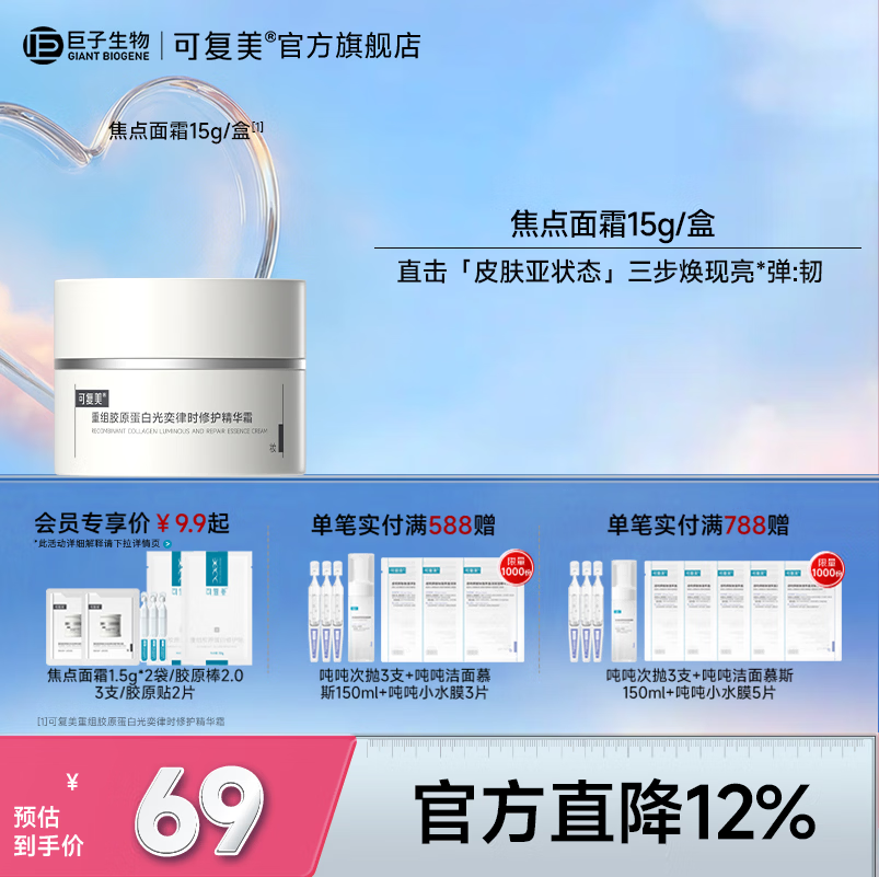 可复美焦点面霜重组胶原蛋白光奕律时修护精华霜修护保湿抗皱紧致舒缓 焦点面霜15g
