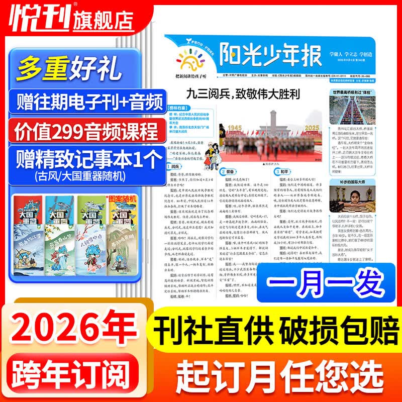 【官方授权旗舰店】阳光少年报2026年全年订阅2025年全年/半年订阅/春夏秋冬合订本 小学/初中版大少年 6-12岁小学初中报纸青少年儿童时政新闻类期刊杂志课外阅读 【跨年订阅/月投】2026年4月