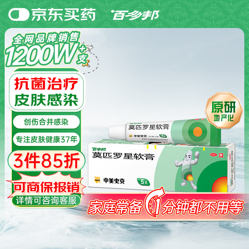 【原研】百多邦 莫匹罗星软膏2%*5g 脓疱病疖肿毛囊炎湿疹 中美史克
