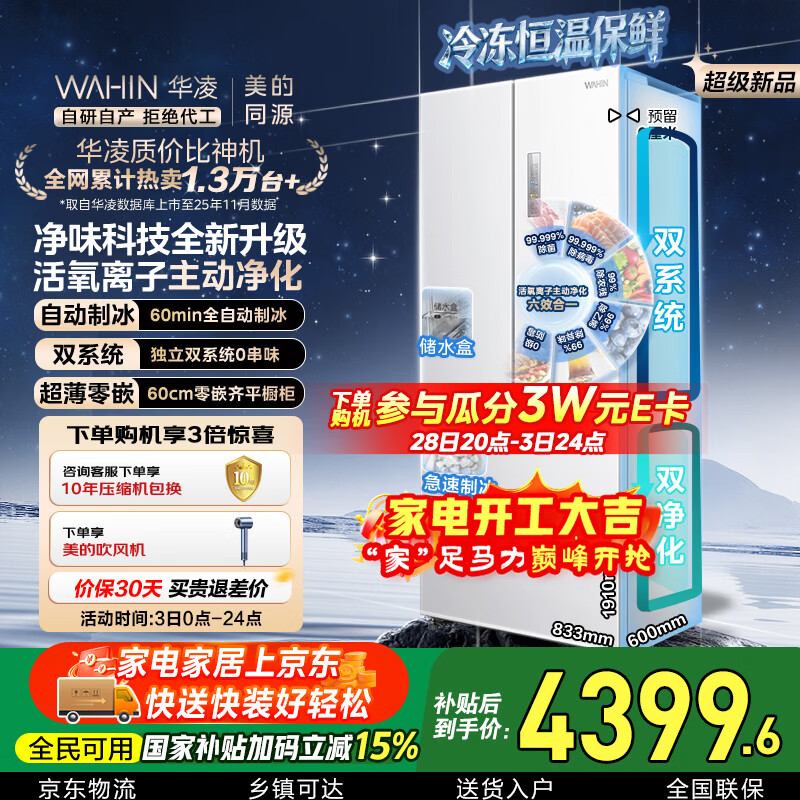 华凌美的出品神机518L法式多门冰箱自动制冰双系统主动净化超薄零嵌入大容量HR-518WUFIPZ国家补贴