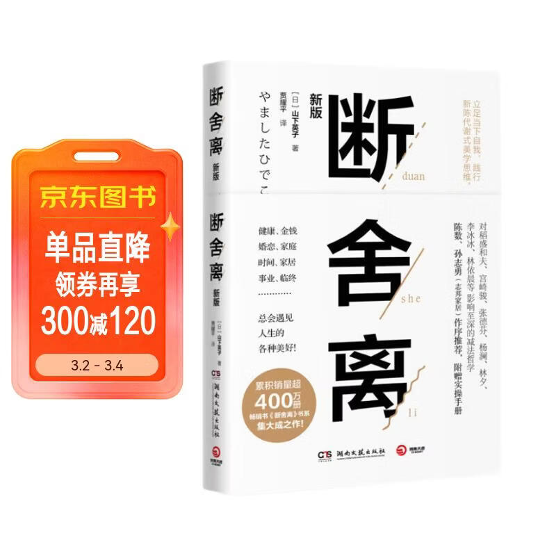 断舍离 全新修订50%以上内容 刘润2024年度演讲提到，4次入选中国年度流行语 宫崎骏、稻盛和夫、张德芬、陈数推崇的生活哲学 极简 减法生活