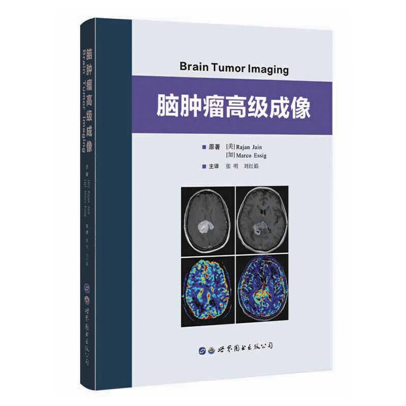 脑肿瘤高级成像(精)