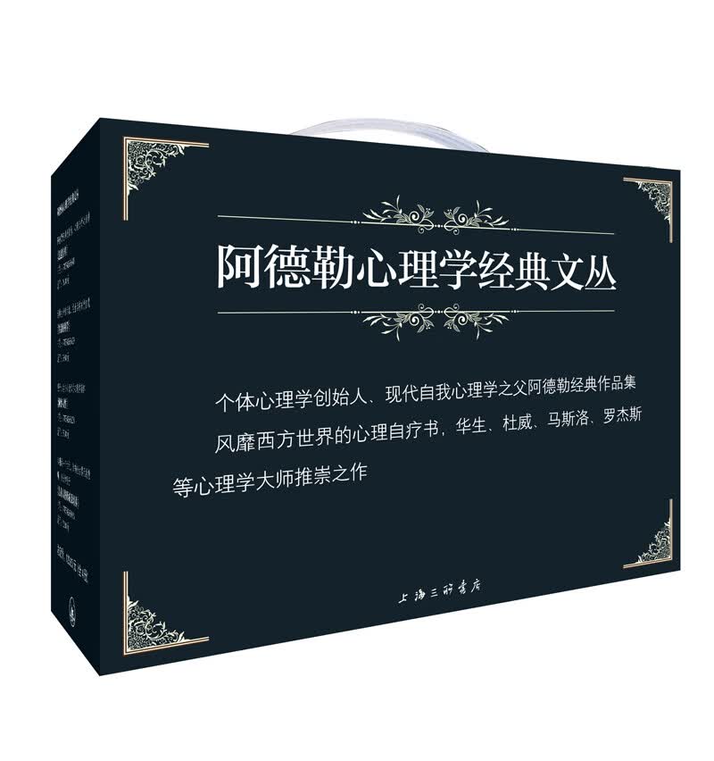 阿德勒心理学经典文丛（礼盒装）