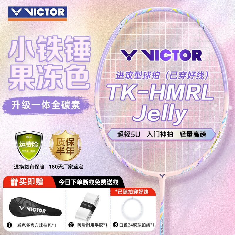 威克多（VICTOR）胜利羽毛球拍小铁锤全碳素专业单拍TK-HMRL果冻色5U穿线送手胶