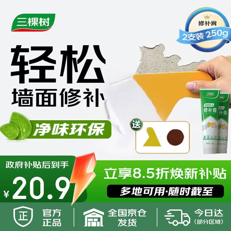 三棵树漆补墙膏耐水修补膏家用乳胶漆白色墙皮脱落裂缝去污墙面修复腻子粉