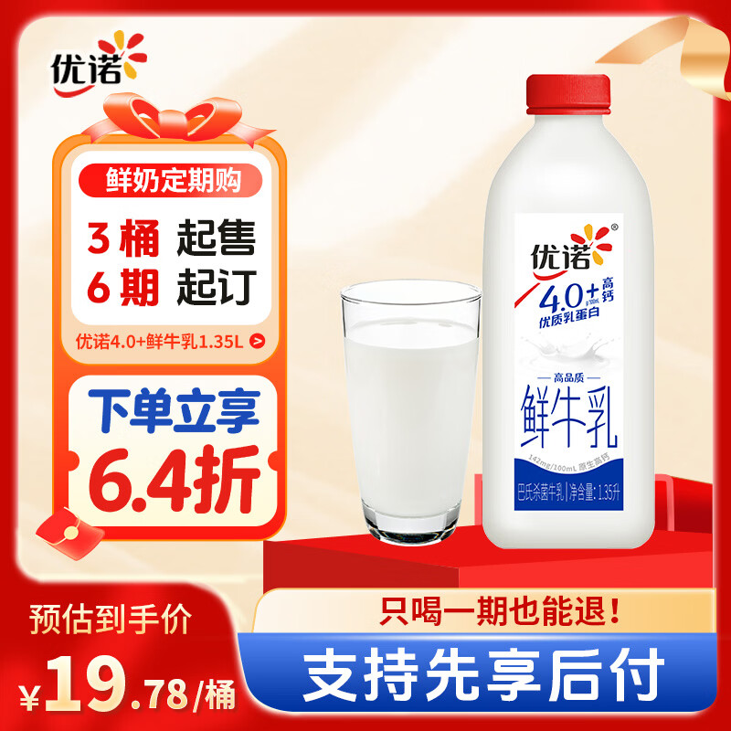 优诺（yoplait）4.0+优质蛋白巴氏杀菌奶1.35L/桶低温牛乳定期购