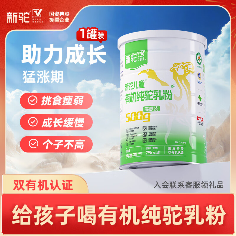 新驼儿童有机纯骆驼奶粉新疆驼乳粉学生青少年高钙奶粉营养品送礼 儿童款500g（实惠装）*1罐