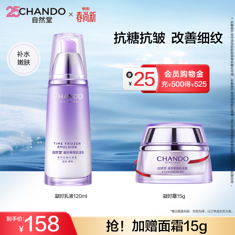自然堂（CHANDO）乳液120ml 凝时鲜颜肌活补水保湿乳液淡纹紧致护肤品生日礼物