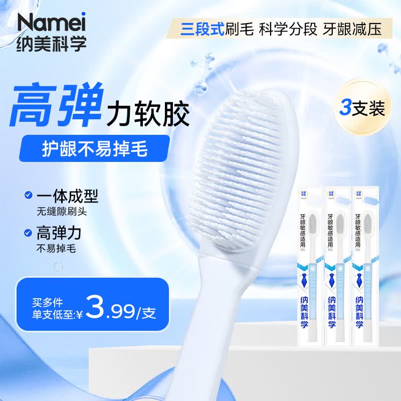 纳美（Namei）纳米软胶抗菌牙刷 呵护牙龈清洁口腔温和洁齿 3支装（颜色随机）