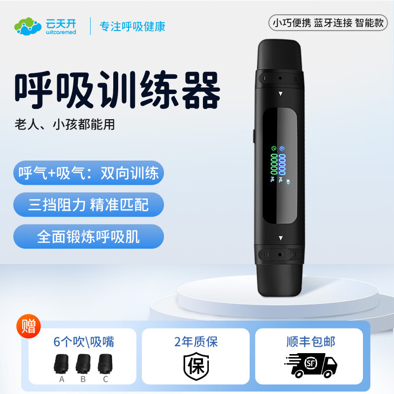 云天开呼吸训练器肺活量康复心肺功能智能练习老人慢阻肺家用阻力可调 国际热销款V6【屏显数字】