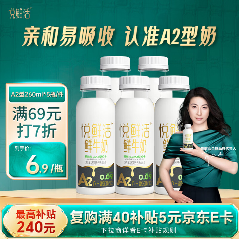 悦鲜活鲜牛奶 A2β-酪蛋白 260ml*5瓶/组 巴氏杀菌乳 低温鲜奶