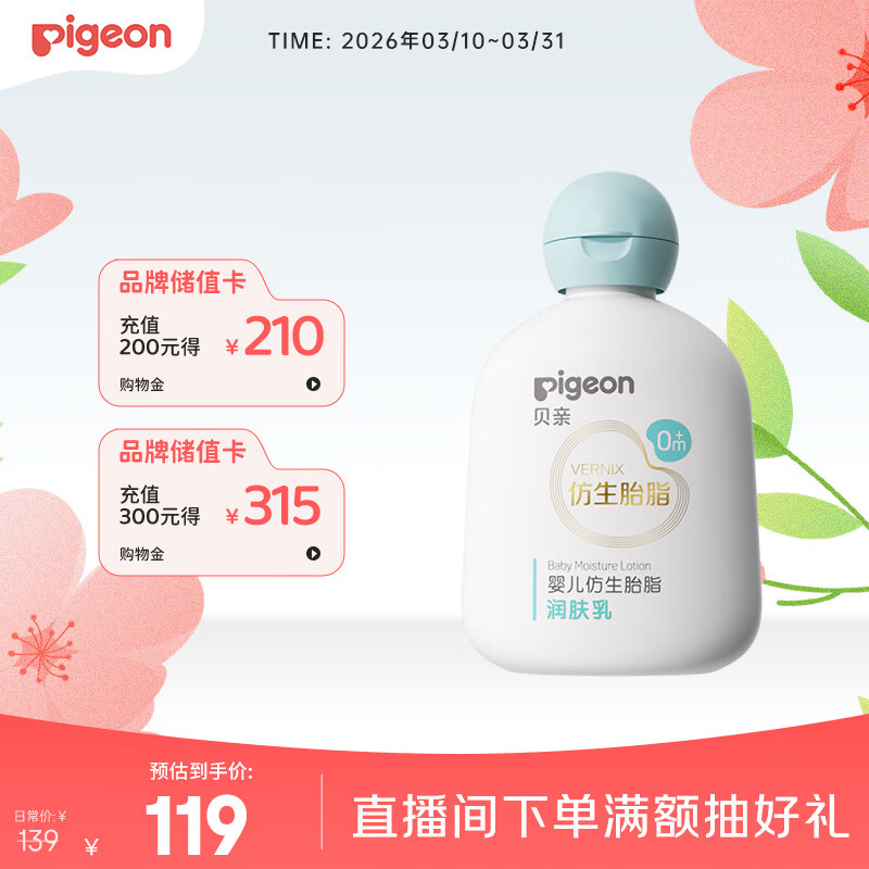 贝亲（Pigeon）婴儿仿生胎脂润肤乳200ml IA310