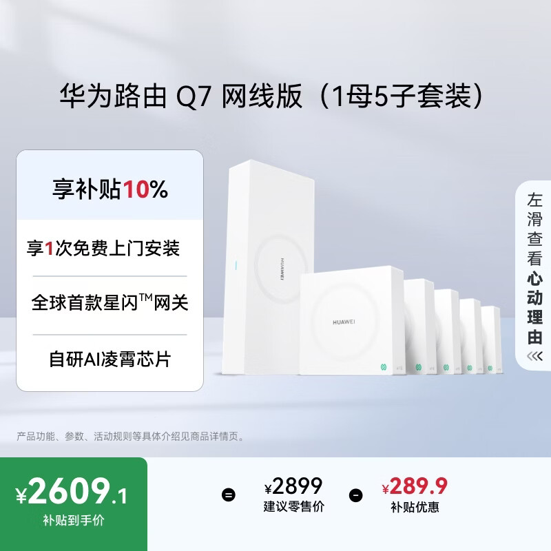 华为凌霄子母路由 Q7 网线版（1母5子套装）	疾速Wi-Fi 7 路由器千兆穿墙 全球首款星闪网关路由						