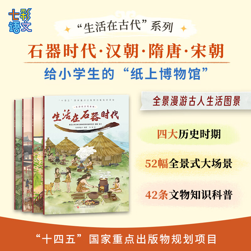 【官方新书】生活在古代儿童版清明上河图全套4册小学生历史绘本石器汉唐宋朝百科知识课外阅读畅销 “生活在古代”系列套装