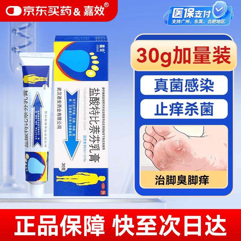 嘉效盐酸特比萘芬乳膏30g 治脚气药止痒脱皮烂脚丫抗真菌感染脚痒臭药膏皮肤用药非盐酸阿莫罗芬乳膏凝胶