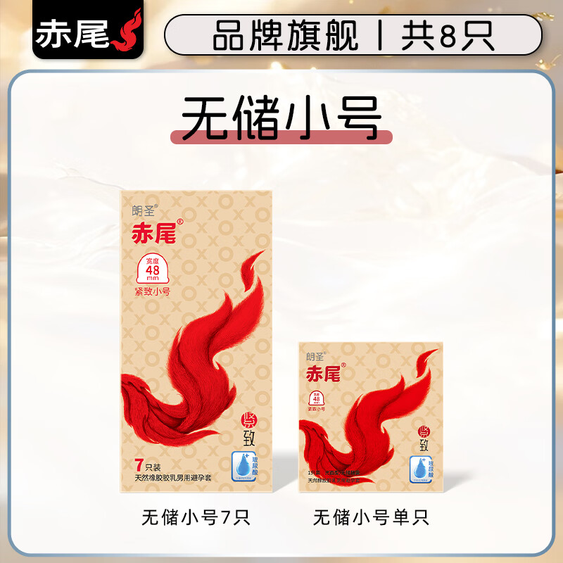 赤尾小号避孕套48mm超薄玻尿酸安全套裸入官方旗舰店成人情趣用品byt  无储小号【共8只】无储小号7只+小号1只