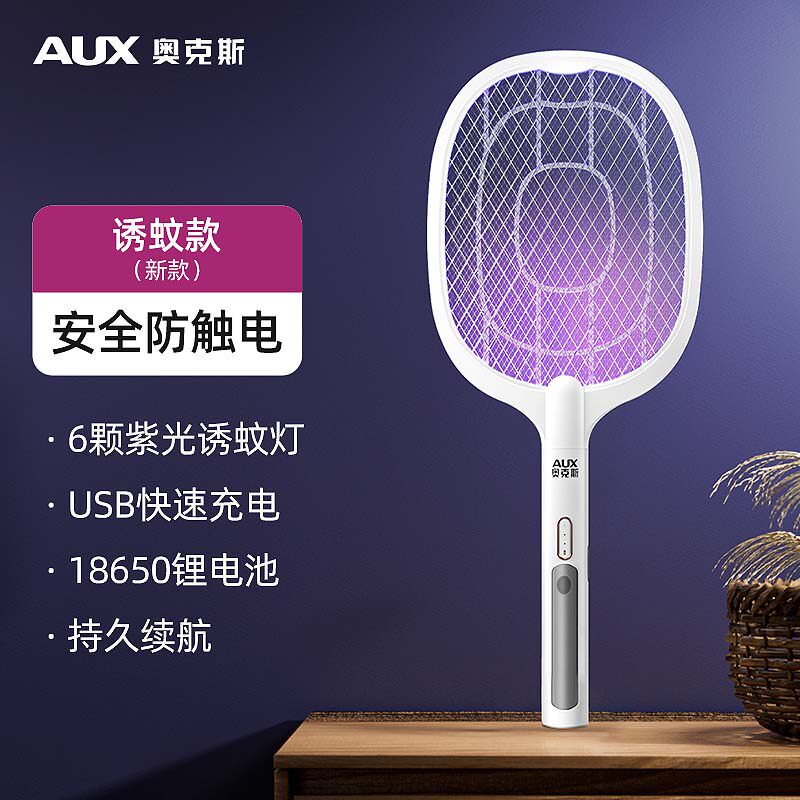 奥克斯（AUX）电蚊拍充电式家用强力锂电池灭蚊灯二合一驱蚊神器打苍蝇拍 诱蚊款【紫光诱蚊灯+锂电池+USB充电】