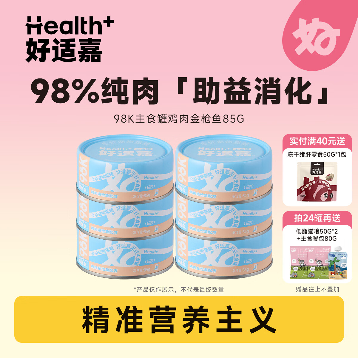 好适嘉猫罐头85g 98k主食罐全价猫粮猫咪低脂湿粮罐头 高肉量0内脏 鸡肉金枪鱼 【尝鲜】3罐共255g