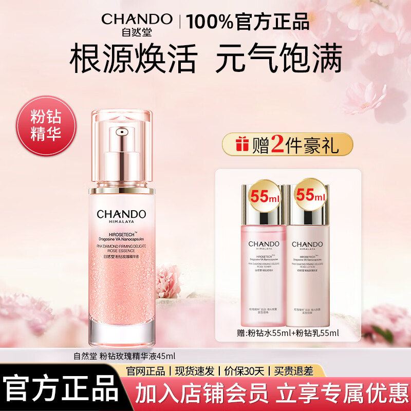 自然堂粉钻玫瑰精华液面部紧致抗皱舒缓补水保湿官方正品女生日礼物