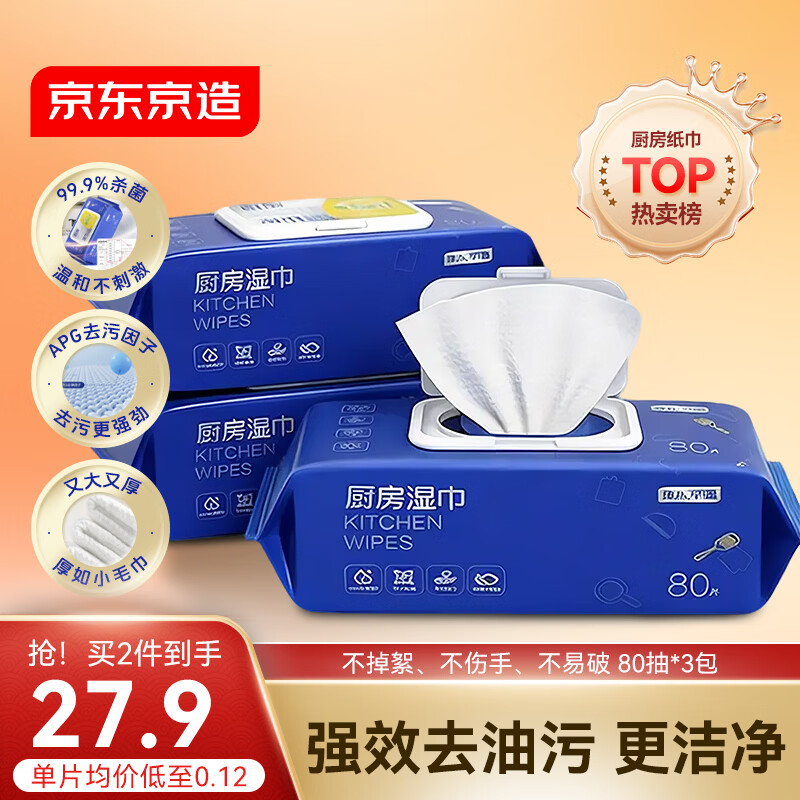 京东京造厨房湿巾纸80抽*3包家用卫生清洁去油污厨房用纸擦吸油烟机湿纸巾