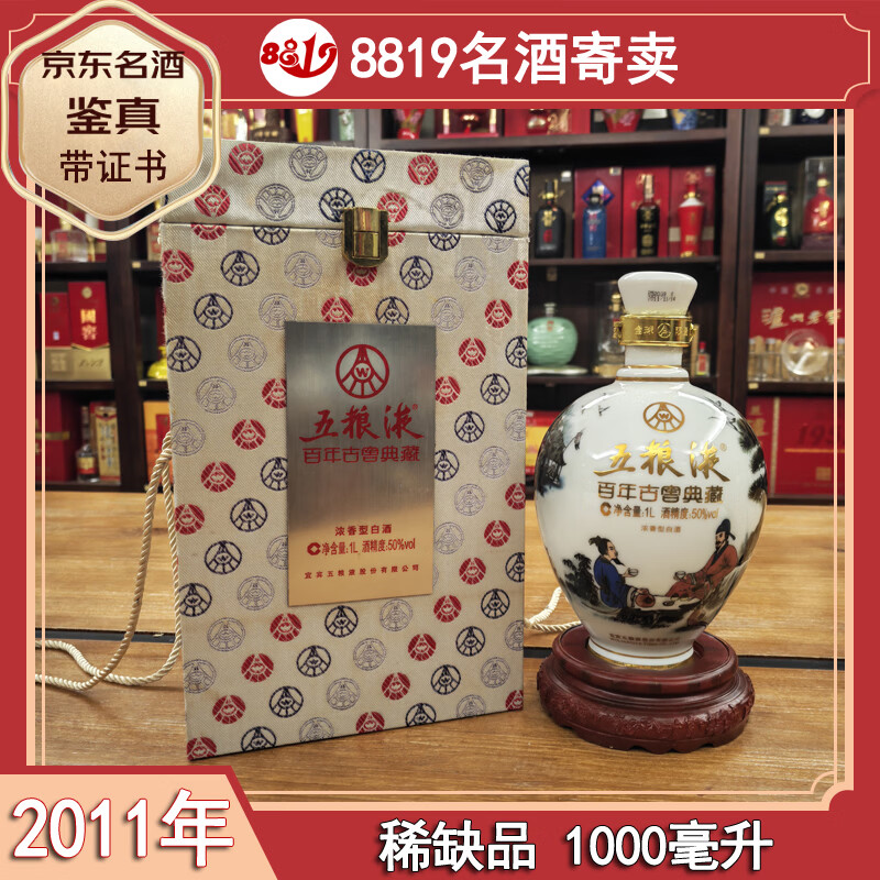 五糧液濃香型白酒 過節(jié)禮品 收藏 宴請 陳年老酒【名酒鑒真】8819名酒 2011年 1000mL 1瓶 五糧液百年古窖典藏50度