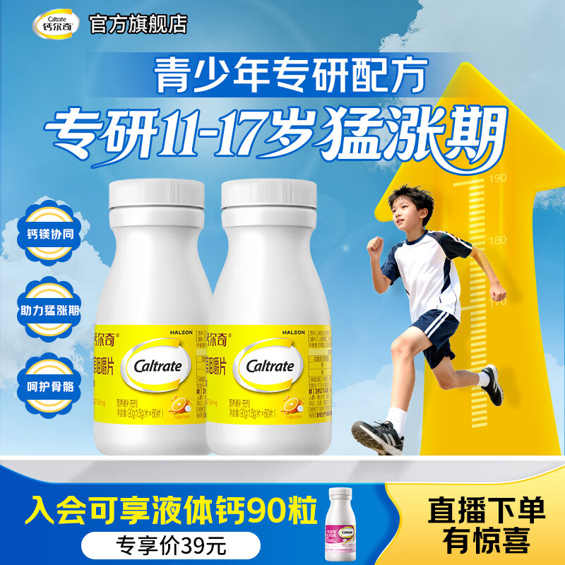 钙尔奇钙片青少年钙镁咀嚼片 11-17岁助长高儿童补钙长个子香橙味 【助长高】钙镁 60粒*2瓶 京东折扣/优惠券