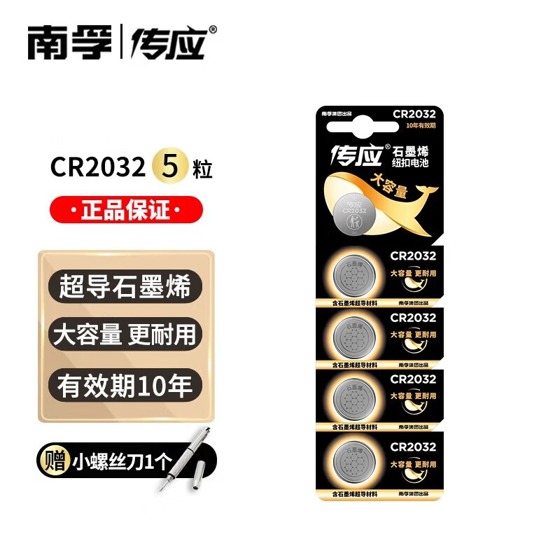 南孚传应CR2032纽扣电池3V电池 适用 宝马本田奔驰大众汽车钥匙遥控器电池手表电脑主板电子秤  2粒装 CR2032【5粒装】