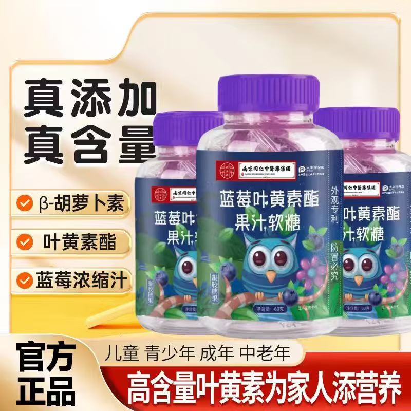 蓝莓叶黄素儿童蓝莓叶黄素软糖叶黄素青少年 【叶黄素软糖】 60g*2瓶