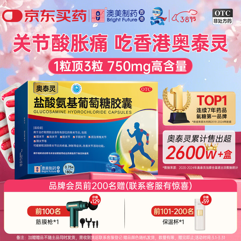 奥泰灵 盐酸氨基葡萄糖胶囊 0.75g*180粒   氨糖  治疗和预防全身所有部位的骨关节炎 澳美制药 香港制造