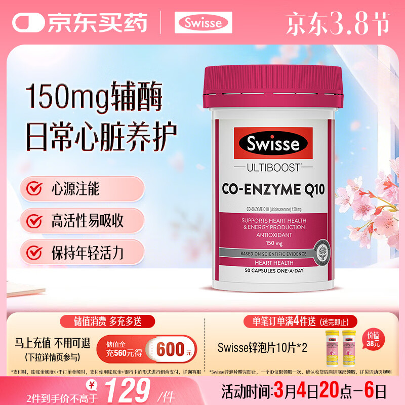 Swisse斯维诗 辅酶Q10胶囊150mg  强健心肌保护心脏心脑血管 50粒/瓶