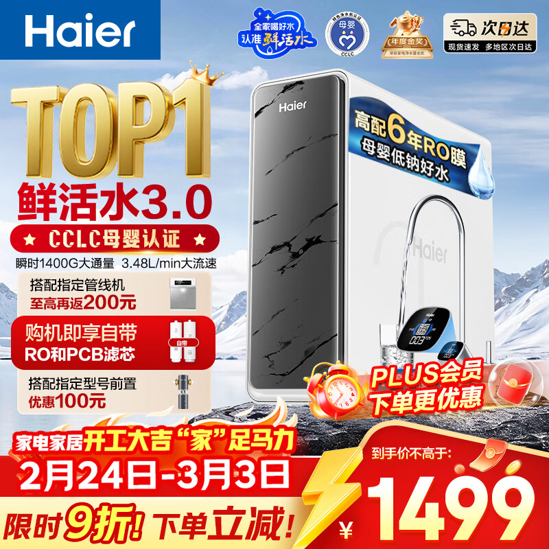 海尔（Haier）净水器鲜活水pro1200G6年RO膜净饮机家用厨房专用台下用反渗透过滤直饮净水机R793