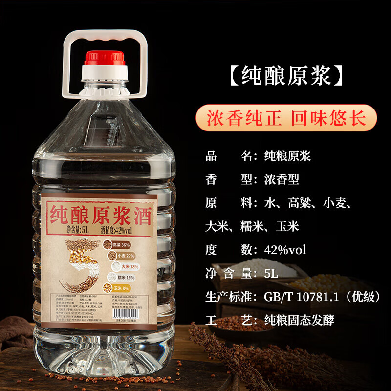 真藏岁月 浓香型白酒老窖原浆纯粮食酒高粱酒泡药酒散装浸泡酒高度口粮酒 42度 5L 纯粮酒（自饮、泡果酒）